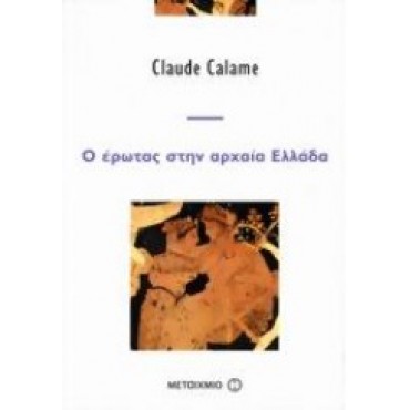Ο έρωτας στην αρχαία Ελλάδα